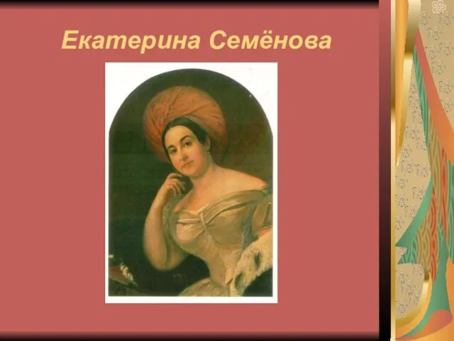 Екатерина Семёнова