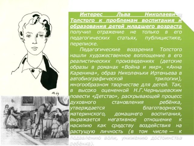 Интерес Льва Николаевича Толстого к проблемам воспитания и образования детей младшего возраста