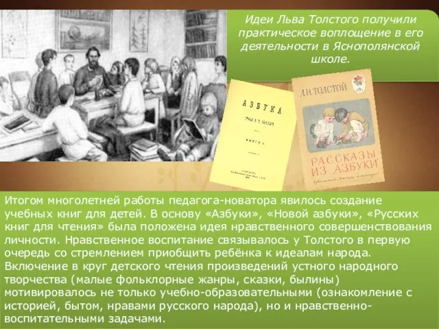 Идеи Льва Толстого получили практическое воплощение в его деятельности в Яснополянской школе.