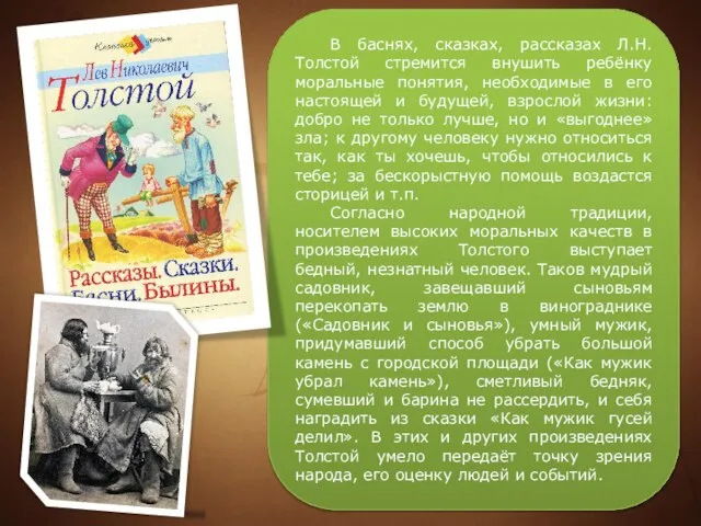 В баснях, сказках, рассказах Л.Н.Толстой стремится внушить ребёнку моральные понятия, необходимые в