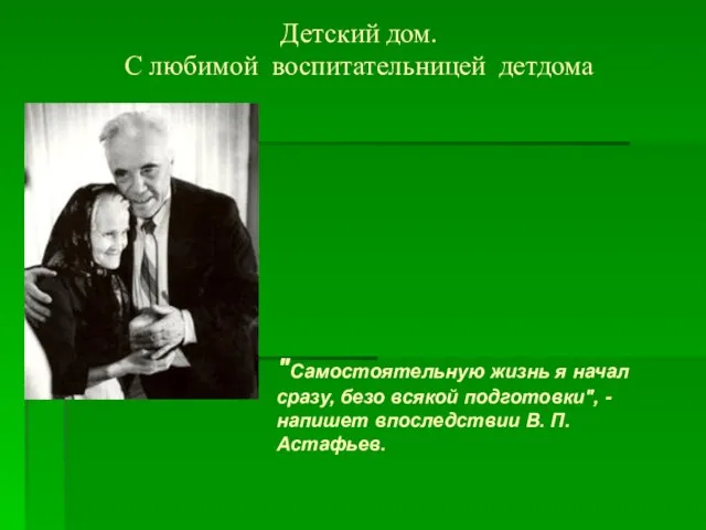 Детский дом. С любимой воспитательницей детдома "Самостоятельную жизнь я начал сразу, безо