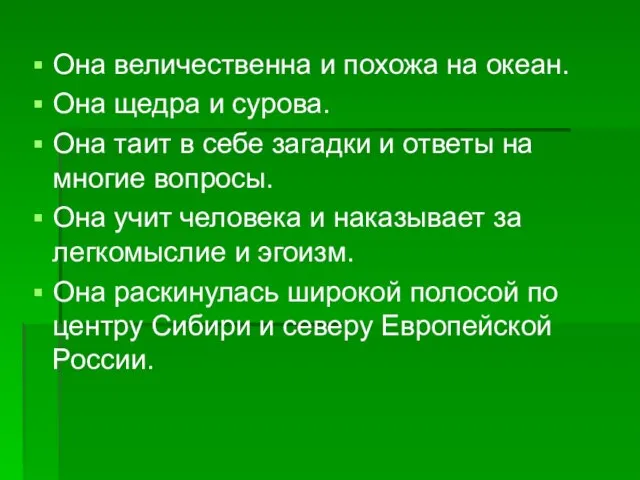 Она величественна и похожа на океан. Она щедра и сурова. Она таит