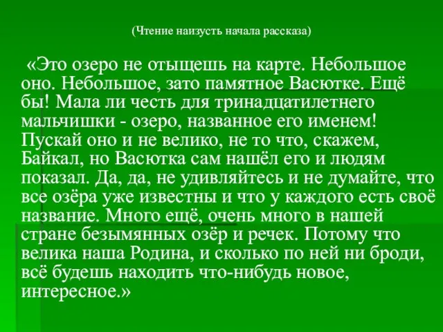 (Чтение наизусть начала рассказа) «Это озеро не отыщешь на карте. Небольшое оно.