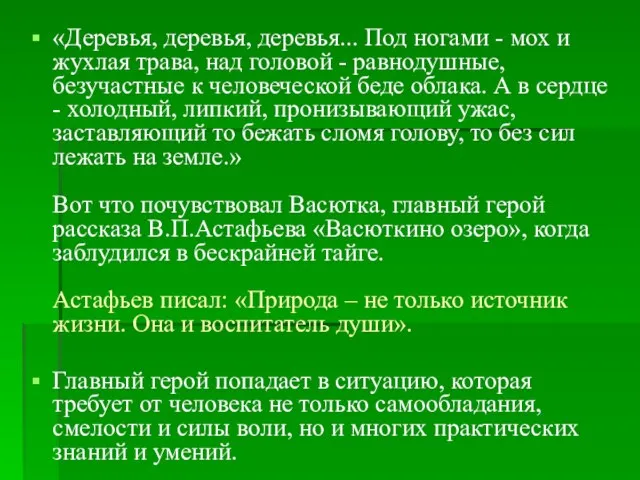 «Деревья, деревья, деревья... Под ногами - мох и жухлая трава, над головой