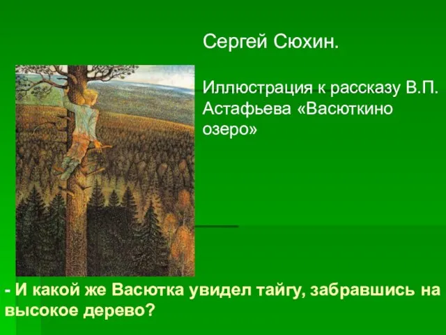 Сергей Сюхин. Иллюстрация к рассказу В.П.Астафьева «Васюткино озеро» - И какой же