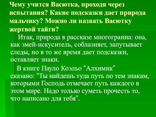 Чему учится Васютка, проходя через испытания? Какие подсказки дает природа мальчику? Можно