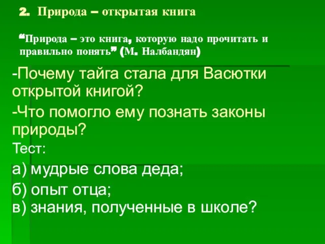 2. Природа – открытая книга “Природа – это книга, которую надо прочитать