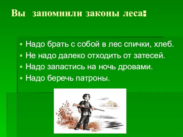 Вы запомнили законы леса: Надо брать с собой в лес спички, хлеб.