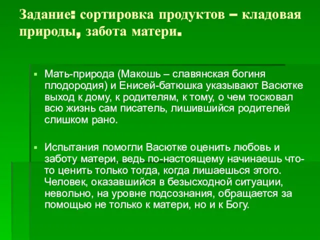 Задание: сортировка продуктов – кладовая природы, забота матери. Мать-природа (Макошь – славянская