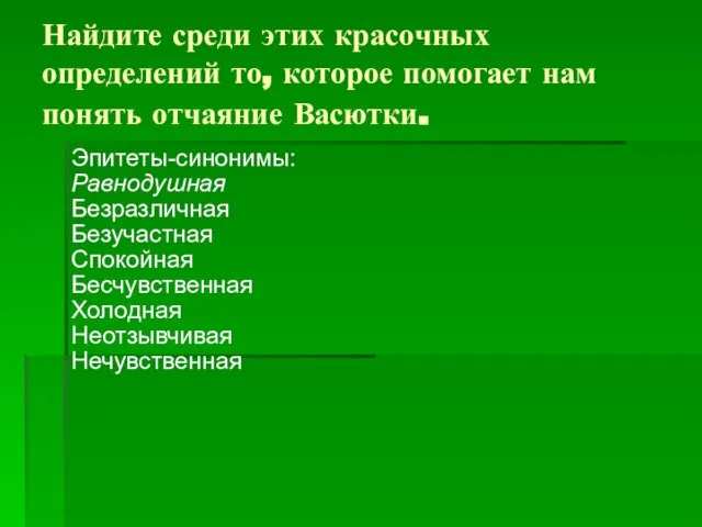 Найдите среди этих красочных определений то, которое помогает нам понять отчаяние Васютки.