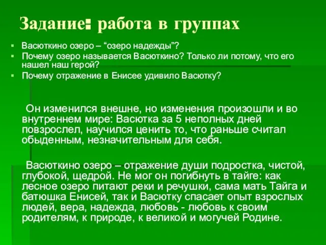 Задание: работа в группах Васюткино озеро – “озеро надежды”? Почему озеро называется