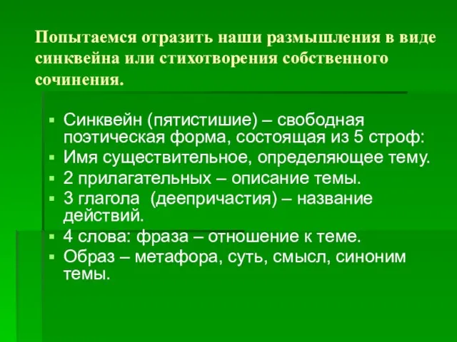 Попытаемся отразить наши размышления в виде синквейна или стихотворения собственного сочинения. Синквейн