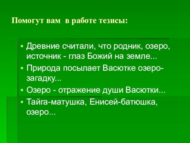 Помогут вам в работе тезисы: Древние считали, что родник, озеро, источник -