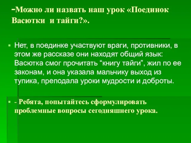 -Можно ли назвать наш урок «Поединок Васютки и тайги?». Нет, в поединке