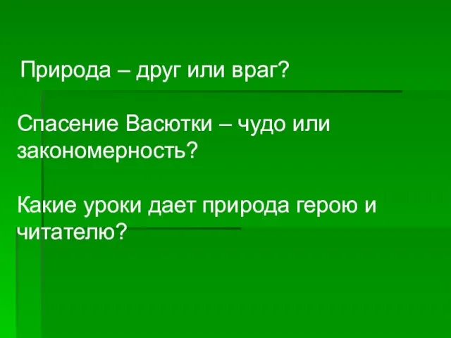 Природа – друг или враг? Спасение Васютки – чудо или закономерность? Какие