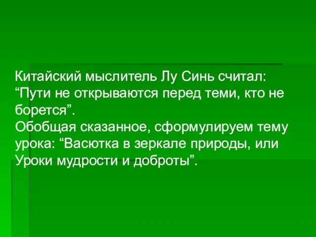 Китайский мыслитель Лу Синь считал: “Пути не открываются перед теми, кто не