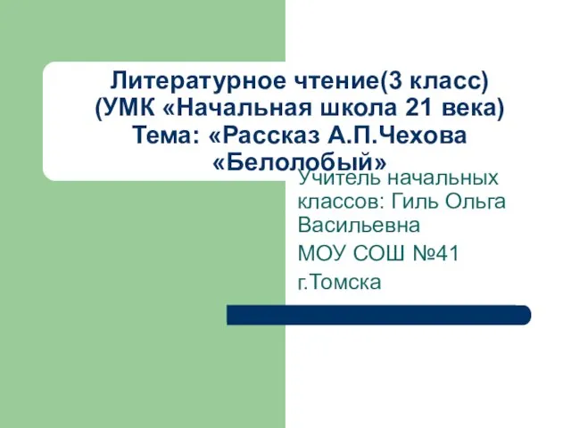 Презентация на тему Рассказ А.П. Чехова "Белолобый"