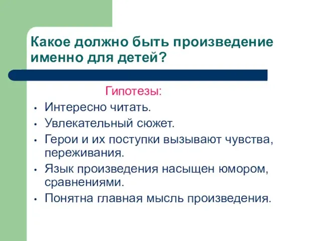 Какое должно быть произведение именно для детей? Гипотезы: Интересно читать. Увлекательный сюжет.