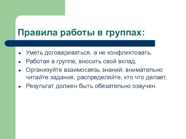 Правила работы в группах: Уметь договариваться, а не конфликтовать. Работая в группе,