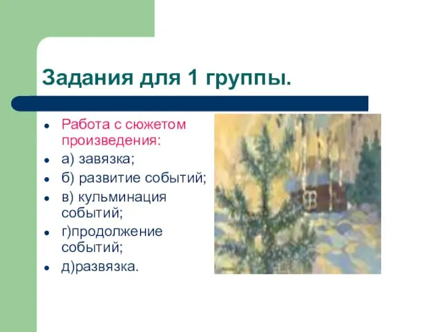 Задания для 1 группы. Работа с сюжетом произведения: а) завязка; б) развитие