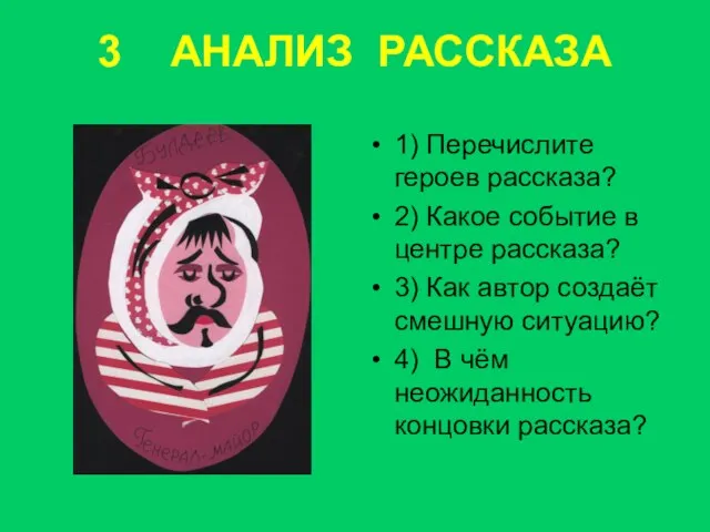 3 АНАЛИЗ РАССКАЗА 1) Перечислите героев рассказа? 2) Какое событие в центре