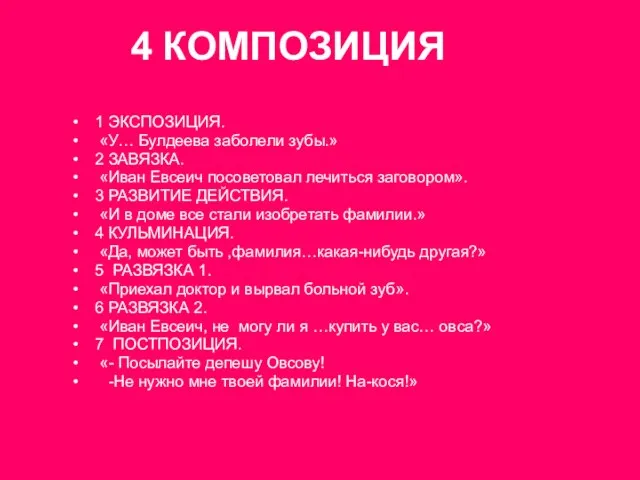 4 КОМПОЗИЦИЯ 1 ЭКСПОЗИЦИЯ. «У… Булдеева заболели зубы.» 2 ЗАВЯЗКА. «Иван Евсеич