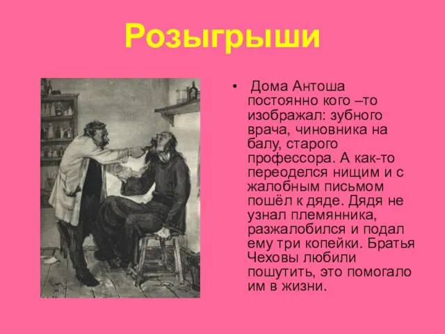 Розыгрыши Дома Антоша постоянно кого –то изображал: зубного врача, чиновника на балу,