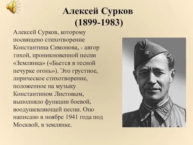 Алексей Сурков, которому посвящено стихотворение Константина Симонова, - автор тихой, проникновенной песни