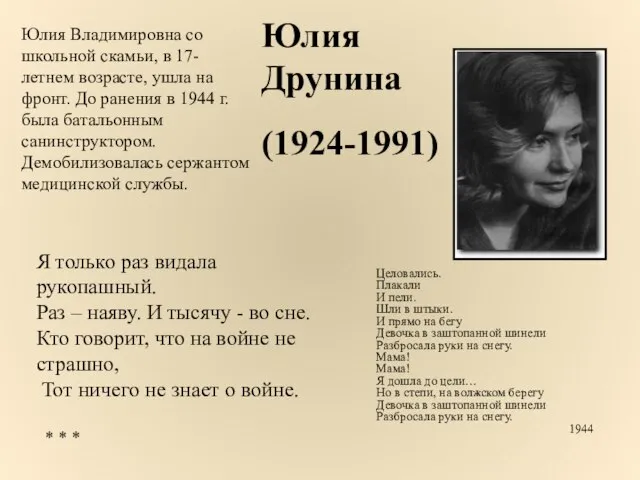 Юлия Друнина (1924-1991) Юлия Владимировна со школьной скамьи, в 17-летнем возрасте, ушла