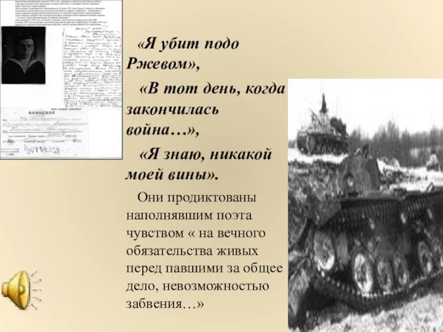 «Я убит подо Ржевом», «В тот день, когда закончилась война…», «Я знаю,