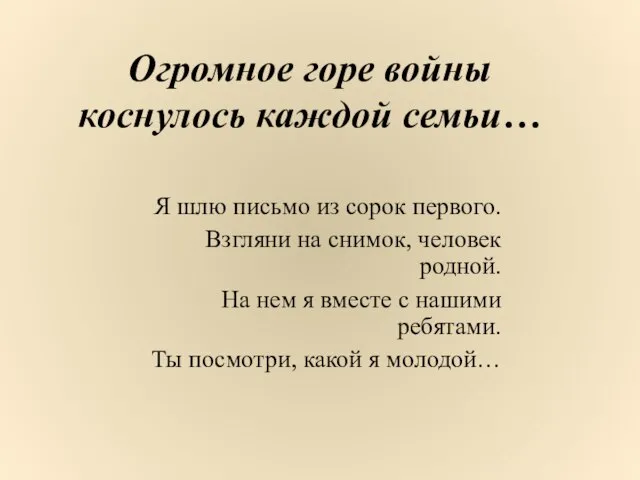 Огромное горе войны коснулось каждой семьи… Я шлю письмо из сорок первого.