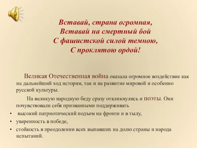 Вставай, страна огромная, Вставай на смертный бой С фашистской силой темною, С