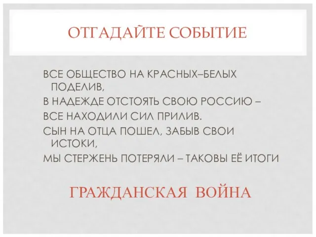 ОТГАДАЙТЕ СОБЫТИЕ ВСЕ ОБЩЕСТВО НА КРАСНЫХ–БЕЛЫХ ПОДЕЛИВ, В НАДЕЖДЕ ОТСТОЯТЬ СВОЮ РОССИЮ