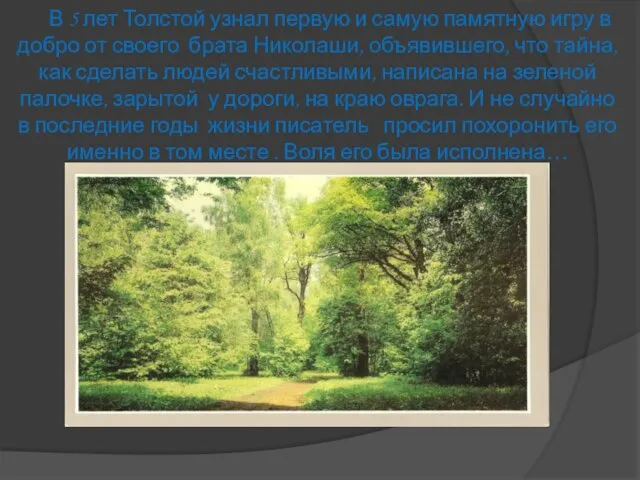 В 5 лет Толстой узнал первую и самую памятную игру в добро