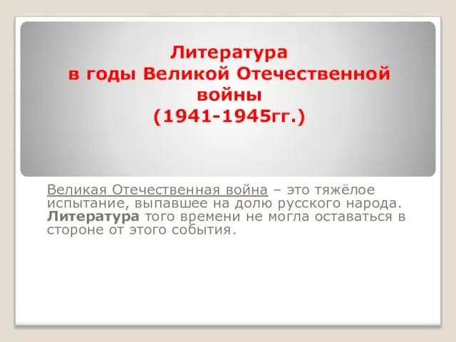 Презентация на тему Литература в годы Великой Отечественной войны 1941-1945 гг.