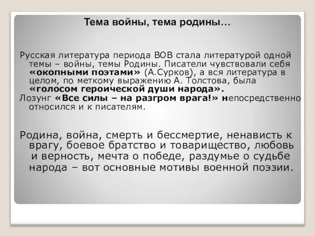 Русская литература периода ВОВ стала литературой одной темы – войны, темы Родины.