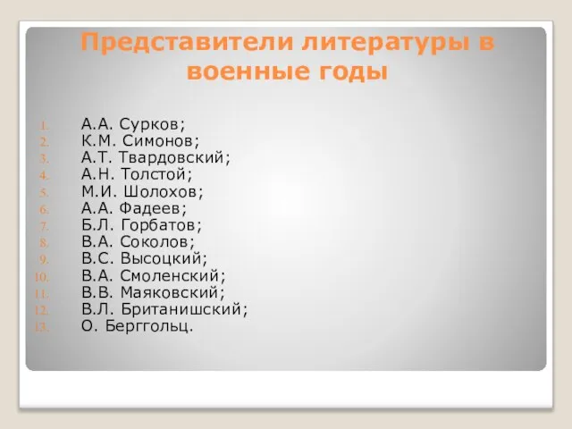 Представители литературы в военные годы А.А. Сурков; К.М. Симонов; А.Т. Твардовский; А.Н.