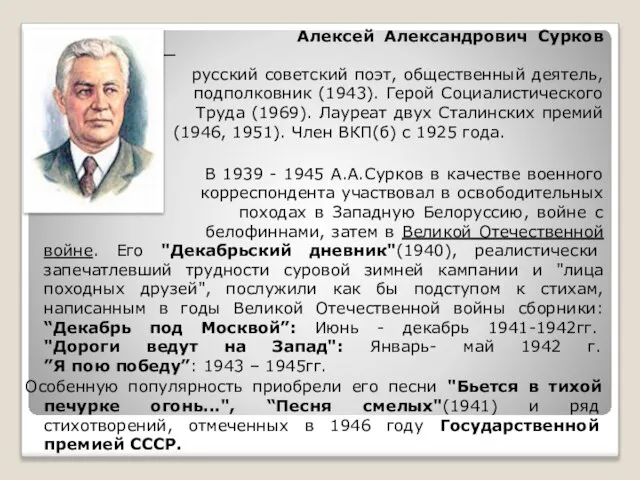 Алексей Александрович Сурков (1899—1983) — русский советский поэт, общественный деятель, подполковник (1943).