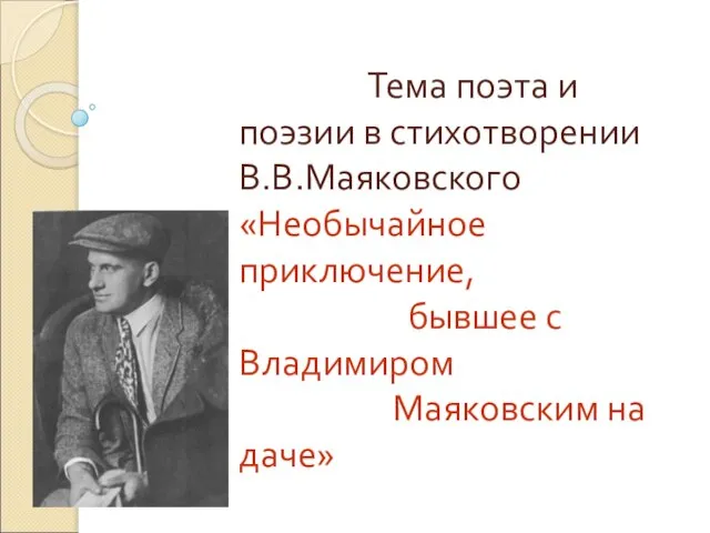 Презентация на тему Необычайное приключение, бывшее с Владимиром Маяковским на даче