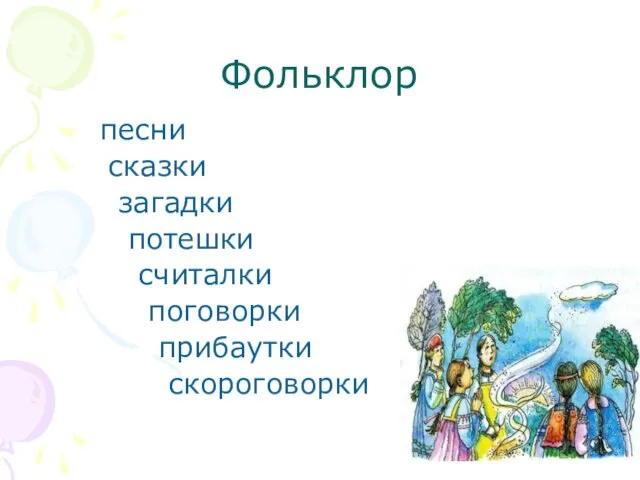 Фольклор песни сказки загадки потешки считалки поговорки прибаутки скороговорки