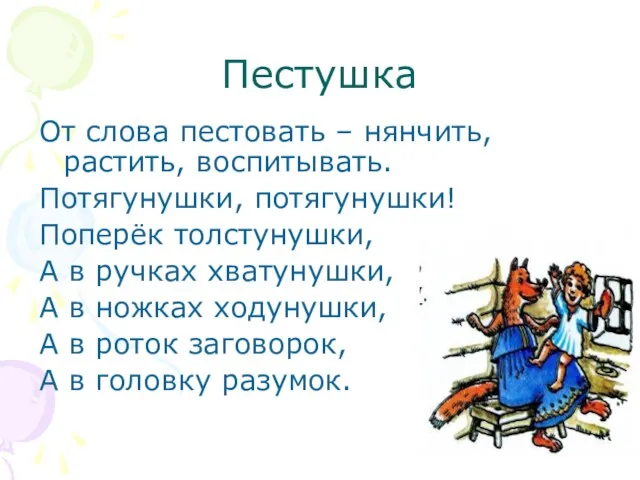 Пестушка От слова пестовать – нянчить, растить, воспитывать. Потягунушки, потягунушки! Поперёк толстунушки,