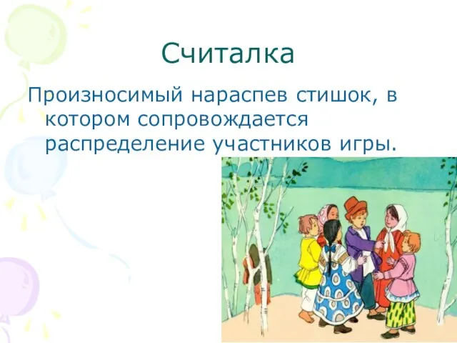 Считалка Произносимый нараспев стишок, в котором сопровождается распределение участников игры.