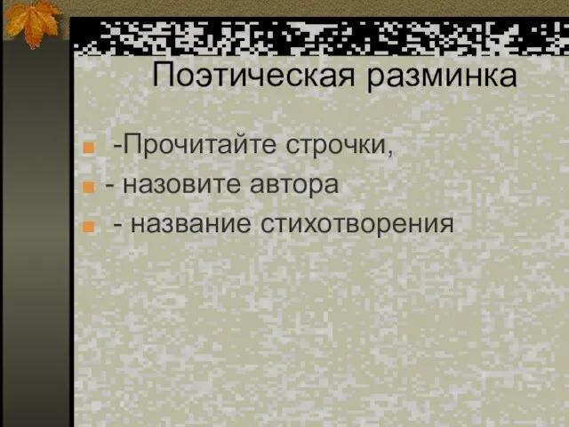 Поэтическая разминка -Прочитайте строчки, - назовите автора - название стихотворения