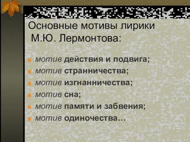 Основные мотивы лирики М.Ю. Лермонтова: мотив действия и подвига; мотив странничества; мотив