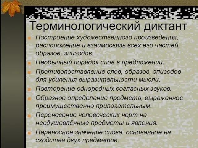 Терминологический диктант Построение художественного произведения, расположение и взаимосвязь всех его частей, образов,