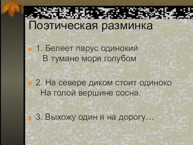 Поэтическая разминка 1. Белеет парус одинокий В тумане моря голубом 2. На