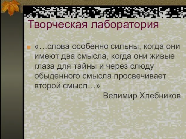 Творческая лаборатория «…слова особенно сильны, когда они имеют два смысла, когда они