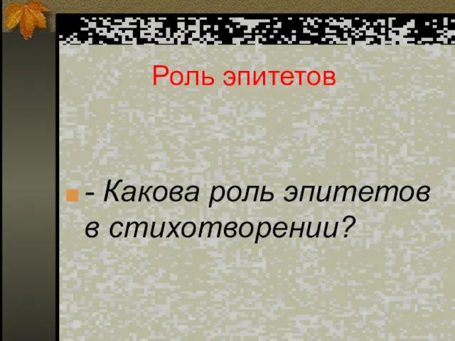 Роль эпитетов - Какова роль эпитетов в стихотворении?