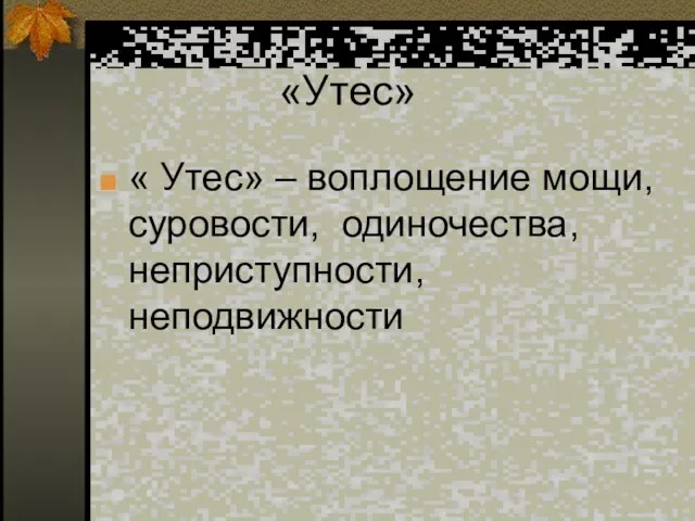 «Утес» « Утес» – воплощение мощи, суровости, одиночества, неприступности, неподвижности