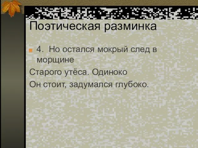 Поэтическая разминка 4. Но остался мокрый след в морщине Старого утёса. Одиноко Он стоит, задумался глубоко.